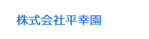 株式会社平幸園 採用ホームページ