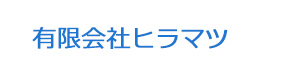 有限会社ヒラマツ 採用ホームページ