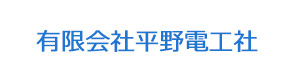 有限会社平野電工社 採用ホームページ