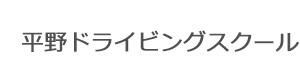 平野ドライビングスクール 採用ホームページ