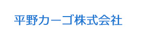 平野カーゴ株式会社 採用ホームページ