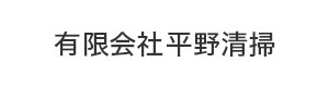 有限会社平野清掃 採用ホームページ