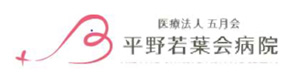 医療法人五月会 平野若葉会病院 採用ホームページ