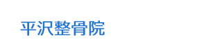 平沢整骨院 採用ホームページ