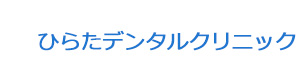 ひらたデンタルクリニック 採用ホームページ