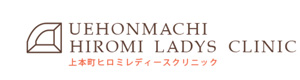 上本町ヒロミレディースクリニック 採用ホームページ
