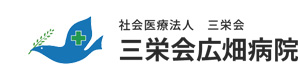 社会医療法人三栄会 三栄会広畑病院 採用ホームページ