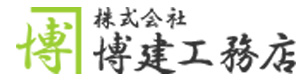 株式会社博建工務店 採用ホームページ