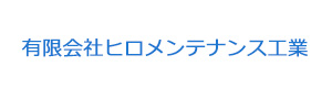 有限会社ヒロメンテナンス工業 採用ホームページ