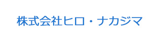 株式会社ヒロ・ナカジマ 採用ホームページ