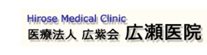 医療法人広紫会　広瀬医院 採用ホームページ
