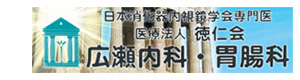 医療法人徳仁会　広瀬内科胃腸科 採用ホームページ
