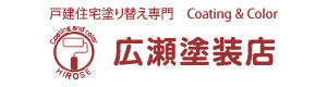広瀬塗装店 採用ホームページ