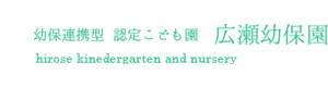 社会福祉法人和歌山つくし会 広瀬幼保園 採用ホームページ