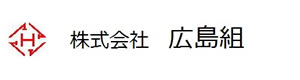 株式会社広島組 採用ホームページ