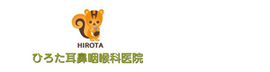 ひろた耳鼻咽喉科医院 採用ホームページ