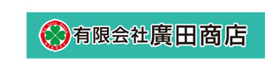 有限会社廣田商店 採用ホームページ