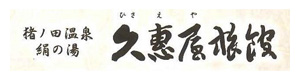 猪ノ田温泉　絹の湯　久恵屋旅館 採用ホームページ