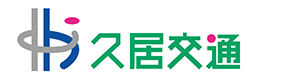 久居交通株式会社 採用ホームページ