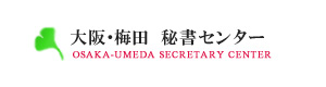 株式会社大阪・梅田秘書センター 採用ホームページ