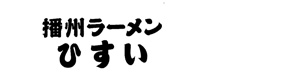 播州ラーメン　ひすい 採用ホームページ