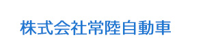 株式会社常陸自動車 採用ホームページ