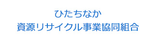 ひたちなか資源リサイクル事業協同組合 採用ホームページ