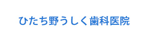 ひたち野うしく歯科医院 採用ホームページ