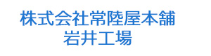 株式会社常陸屋本舗岩井工場 採用ホームページ