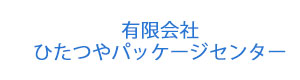 有限会社ひたつやパッケージセンター 採用ホームページ