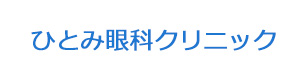 ひとみ眼科クリニック 採用ホームページ