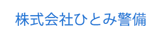 株式会社ひとみ警備 採用ホームページ