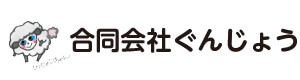 合同会社ぐんじょう ひつじが丘 採用ホームページ