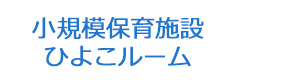 小規模保育施設　ひよこルーム 採用ホームページ