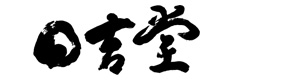 有限会社日吉堂 採用ホームページ