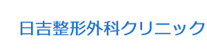 日吉整形外科クリニック 採用ホームページ