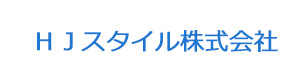 ＨＪスタイル株式会社 採用ホームページ