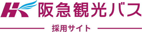 阪急観光バス 採用サイト