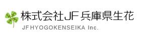 株式会社JF兵庫県生花 採用ホームページ