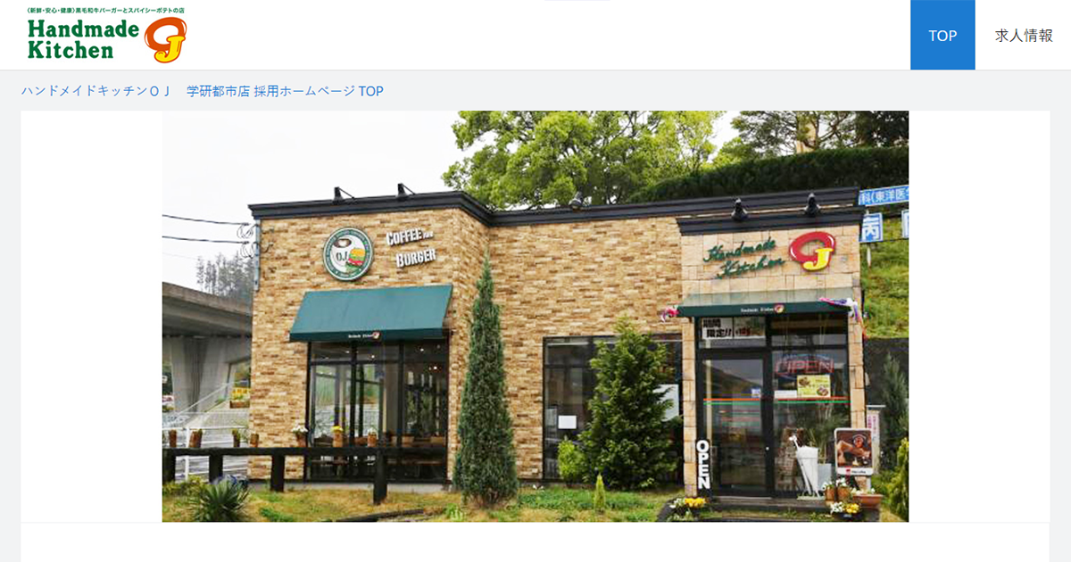 ハンドメイドキッチンｏｊ 学研都市店 スタッフ採用 公式 サイト 採用 求人情報