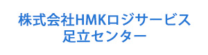 株式会社HMKロジサービス　足立センター 採用ホームページ