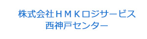 株式会社ＨＭＫロジサービス　西神戸センター 採用ホームページ