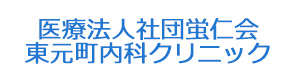 医療法人社団蛍仁会　東元町内科クリニック 採用ホームページ