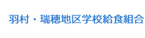 羽村・瑞穂地区学校給食組合 採用ホームページ