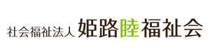 社会福祉法人　姫路睦福祉会 採用ホームページ
