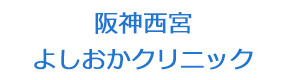 阪神西宮よしおかクリニック 採用ホームページ