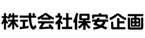 株式会社保安企画　本社 採用ホームページ