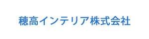 穂高インテリア株式会社 採用ホームページ