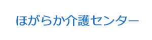 ほがらか介護センター 採用ホームページ