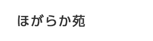 ほがらか苑 採用ホームページ